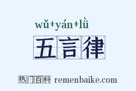 五言律是什么意思的图片